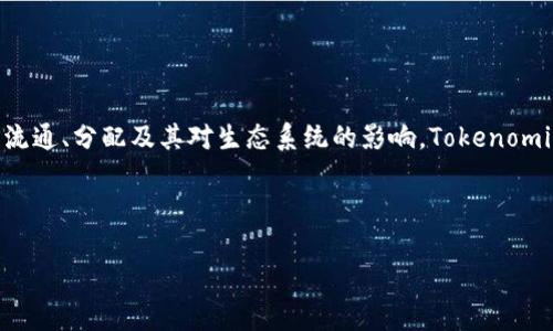 tokenim机制（Tokenomics）是一种经济模型，主要用于描述和分析区块链项目中数字资产（token）的创建、流通、分配及其对生态系统的影响。Tokenomics不仅关乎Token本身的设计与分发，还涉及到项目的激励机制、市场需求、利用场景，以及长期的可持续性。

以下是一个关于Tokenomics机制的内容大纲，基于这个大纲，我将详细探讨相关的问题。

### 深度解析Tokenomics机制：理解区块链项目成功的关键