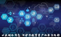 以太坊冷钱包：保护你数