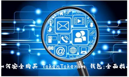 如何安全购买 TokenTokenim 钱包：全面指南