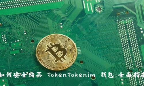 如何安全购买 TokenTokenim 钱包：全面指南