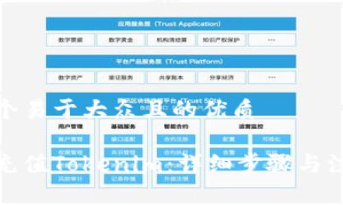 思考一个易于大众且的优质

人民币充值Tokenim：详细步骤与注意事项