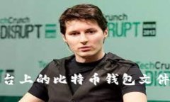 MacOS平台上的比特币钱包文
