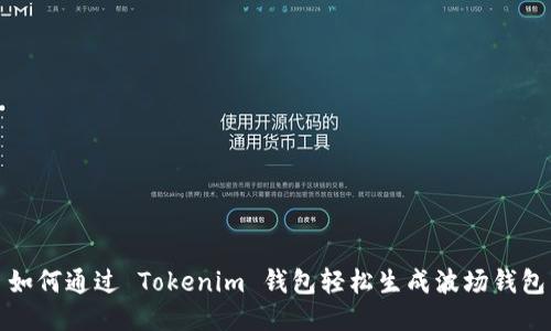 如何通过 Tokenim 钱包轻松生成波场钱包