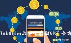 如何在Tokenim上安全存储
