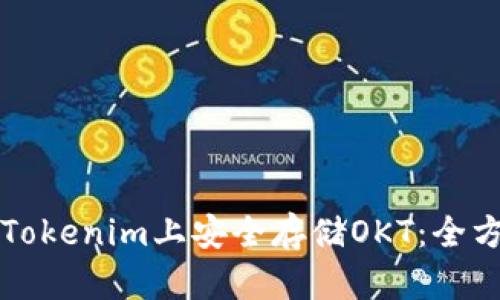 如何在Tokenim上安全存储OKT：全方位指南