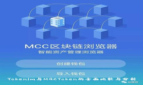 Tokenim与MGCToken的全面比较与分析