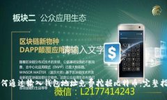 如何通过输入钱包地址免