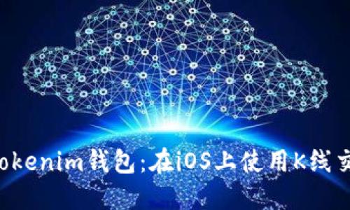 : 掌握Tokentokenim钱包：在iOS上使用K线交易的终极指南