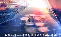 如何选择比特币钱包及其