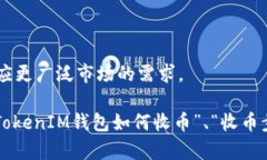   如何在TokenTokenIM钱包中成