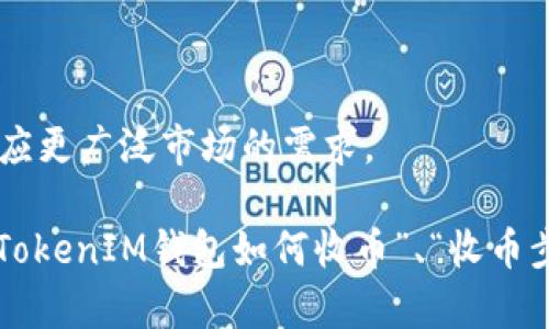   如何在TokenTokenIM钱包中成功收币？ / 

 guanjianci TokenTokenIM, 钱包收币, 加密货币, 数字资产 /guanjianci 

### 内容主体大纲

1. **引言**
   - 加密货币的兴起与钱包的重要性
   - TokenTokenIM钱包简介

2. **什么是TokenTokenIM钱包**
   - Wallet功能与特点
   - 支持的加密货币种类

3. **如何注册TokenTokenIM钱包**
   - 下载与安装步骤
   - 账户注册与安全性设置

4. **TokenTokenIM钱包如何收币**
   - 收币的基本流程
   - 钱包地址的生成与管理

5. **收币步骤详解**
   - 第一步：获取收币地址
   - 第二步：通知发送方
   - 第三步：确认收款

6. **注意事项与常见问题**
   - 如何保证收币操作的安全性？
   - 交易手续费说明
   - 发送方错误地址的处理

7. **总结与后续步骤**
   - 进一步管理资产的方法
   - 未来的收币趋势与建议

### 引言

随着区块链技术和加密货币的飞速发展，越来越多的人开始关注和使用数字货币。而在这个过程中，拥有一个安全且功能丰富的钱包成为了每一个加密货币用户的基本需求。TokenTokenIM钱包正是在这种需求下诞生的，它为用户提供了便捷的数字资产管理方式，特别是在收币方面具有显著的优势。

### 什么是TokenTokenIM钱包

TokenTokenIM是一款高效的加密货币钱包，它不仅支持多种主流加密货币，还提供用户友好的界面和安全可靠的技术支持。用户可以通过这个钱包轻松管理他们的数字资产，进行交易，收币和发送币等操作。

### 如何注册TokenTokenIM钱包

首先，用户需要下载TokenTokenIM钱包的客户端或移动应用。完成下载后，用户只需根据指示进行账户注册。在注册过程中，系统会提示用户设置一个强密码，并建议开启双重验证，以增强账户的安全性。

### TokenTokenIM钱包如何收币

在TokenTokenIM钱包中收币非常简单。所有用户都可以通过生成唯一的收币地址来接收不同类型的加密货币。每次接收币时，只需将该地址提供给发送方即可。

### 收币步骤详解

1. **获取收币地址**
   用户登录钱包后，选择需要接收的加密货币，系统将自动生成一个收币地址。用户需仔细查看并复制该地址.
   
2. **通知发送方**
   用户需将刚才复制的收币地址发送给付款方，可以通过邮件、社交媒体等途径进行分享.

3. **确认收款**
   一旦交易被发送方确认，用户可以在TokenTokenIM钱包中实时查看到到账信息。在部分情况下，如果交易未及时更新，用户可以通过区块链浏览器来确认其交易状态.

### 注意事项与常见问题

在进行收币操作时，用户应注意以下几点：
- 确保提供的收币地址正确无误，避免因地址错误导致币款丢失。
- 了解相关的交易手续费，确保自己在进行交易时不会因费用问题而错过待遇。
- 如果发送方输入错误地址，需及时联系平台客服及相关方进行处理.

### 总结与后续步骤

收币操作完成后，用户可继续深入了解TokenTokenIM钱包提供的其他功能，如资产管理、交易记录查看等。同时，保持关注加密货币市场的变化，有助于用户做出更明智的投资决策。

---

### 相关问题

1. **TokenTokenIM钱包的安全性如何保障？**
   TokenTokenIM钱包的安全性如何保障？
   TokenTokenIM钱包采用多层安全保护机制，包括强密码、双重验证、加密存储等。此外，用户也被建议定期更改密码并避免在公共网络环境中进行交易。

2. **如果收不到币应该如何处理？**
   如果收不到币应该如何处理？
   首先，确认发送方是否已经将币发送，如果已发送但仍未到账，可以通过区块链浏览器查询交易状态，并与发送方核对地址是否正确。

3. **TokenTokenIM钱包支持哪些加密货币？**
   TokenTokenIM钱包支持哪些加密货币？
   TokenTokenIM钱包支持多种主流加密货币，包括比特币、以太坊、Ripple等，用户可在使用前查看最新支持的货币列表。

4. **如何提升TokenTokenIM钱包的安全性？**
   如何提升TokenTokenIM钱包的安全性？
   用户可以启用双重验证、定期更新密码、使用物理硬件钱包以及避免在不安全的网络环境使用.TokenTokenIM。

5. **TokenTokenIM钱包的用户体验如何？**
   TokenTokenIM钱包的用户体验如何？
   TokenTokenIM钱包的设计旨在提升用户体验，界面友好且操作简单，适合技术水平不同的用户。同时，也提供了丰富的帮助文档和客服支持。

6. **如何高效管理TokenTokenIM钱包中的数字资产？**
   如何高效管理TokenTokenIM钱包中的数字资产？
   用户可以定期查看资产状况、设置价格提醒、了解市场动态，以便在合适的时候做出交易决策，资产组合。

7. **TokenTokenIM钱包的未来发展趋势是什么？**
   TokenTokenIM钱包的未来发展趋势是什么？
   随着加密货币市场的不断发展，TokenTokenIM钱包将在功能上持续创新，可能会增加更多的交易功能，提升安全性和用户体验，适应更广泛市场的需求。

以上内容为“如何在TokenTokenIM钱包中成功收币？”，“引言”、“什么是TokenTokenIM钱包”、“如何注册TokenTokenIM钱包”、“TokenTokenIM钱包如何收币”、“收币步骤详解”、“注意事项与常见问题”、“总结与后续步骤”部分可扩展至3600字。请根据实际需要进行补充与扩展。