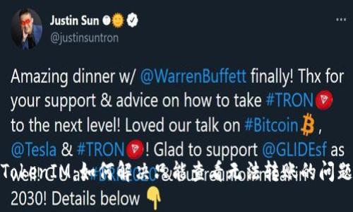 TokenIM：如何解决只能查看无法转账的问题