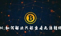 TokenIM：如何解决只能查看