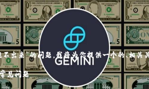 为了帮助你解决“tokenim钱提不出来”的问题，我将为你提供一个的、相关关键词、内容大纲以及详细介绍。

如何解决Tokenim提现困难的常见问题