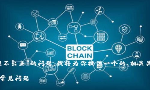 为了帮助你解决“tokenim钱提不出来”的问题，我将为你提供一个的、相关关键词、内容大纲以及详细介绍。

如何解决Tokenim提现困难的常见问题