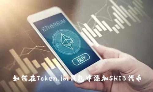 如何在Token.im钱包中添加SHIB代币