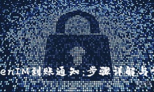 如何处理TokenIM到账通知：步骤详解与常见问题解答