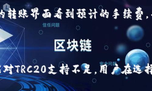Tokenim支持TRC20转USDT吗？

在回答这个问题之前，我们先了解一下TRC20和USDT的基本概念。

### 什么是TRC20？

TRC20是一种基于TRON区块链的代币标准，允许用户在TRON网络上创建和发行自己的代币。与以太坊的ERC20类似，TRC20代币能够实现智能合约、分布式应用（DApp）等功能，具有较低的交易费用和高效的交易速度。

### 什么是USDT？

USDT（Tether）是一种稳定币，它的价值与美元1：1挂钩。USDT主要用于加密货币交易所中，用户可以将其作为法币交易其他数字资产，同时也被广泛用于数字资产的存储和转账。

### Tokenim是否支持TRC20转USDT？

Tokenim是一种新兴的数字资产交易平台，支持多种区块链的资产转账和交易功能。关于Tokenim是否支持TRC20转USDT的问题，答案取决于Tokenim平台的具体政策和提供的服务。一般来说，许多交易平台都支持TRC20标准的USDT转账，因为USDT的TRC20版本在市场上非常流行，并且其高效的转账速度和低廉的手续费使其适合用作交易媒介。

以下是一些关于Tokenim支持TRC20转USDT的相关问题及详细介绍：

### 1. Tokenim平台是如何确保用户资产安全的？

### 2. TRC20和ERC20在转账时有何不同？

### 3. 如何在Tokenim上进行TRC20转USDT的操作？

### 4. 使用TRC20转账USDT时需要注意哪些事项？

### 5. 如果出现转账失败的情况，用户该如何处理？

### 6. TRC20转账的手续费是如何计算的？

### 7. TRC20转赠USDT的优势与劣势有哪些？

#### 1. Tokenim平台是如何确保用户资产安全的？

安全性是任何交易平台最重要的考虑因素之一，Tokenim平台采用多重安全措施来确保用户资产的安全性。首先，Tokenim使用了最先进的加密技术来保护用户的个人信息和交易数据。此外，Tokenim还会定期进行安全审计和穿透测试，以发现并修复潜在的安全漏洞。其次，Tokenim采用冷钱包和热钱包的混合储存方式，大部分资产会保存在冷钱包中，以防止黑客攻击。最后，Tokenim平台还提供了多重身份验证（MFA）和强密码策略，以确保只有授权用户才能访问其账户。

#### 2. TRC20和ERC20在转账时有何不同？

TRC20和ERC20都是基于各自区块链的代币标准，但它们在技术实现和使用场景上存在一些不同。TRC20是基于TRON网络的代币标准，其交易确认时间通常较短，手续费相对便宜，这使得TRC20代币在转账时更加高效。而ERC20则是以太坊的代币标准，虽然它在加密货币市场中非常流行，但由于以太坊网络的拥堵情况，使用ERC20代币转账时可能会面临高昂的手续费和较长的等待时间。此外，TRC20支持智能合约的能力与ERC20相当，但由于技术架构的不同，它们在实现细节上也有所区别。

#### 3. 如何在Tokenim上进行TRC20转USDT的操作？

在Tokenim进行TRC20转USDT的操作相对简单，用户只需登录Tokenim账户，选择“转账”选项，然后输入接收方的TRC20地址与转账金额。此外，用户需确保其Tokenim账户内有足够的USDT余额，并注意交易手续费。在确认信息无误后，用户点击“确认转账”按钮，交易将会被提交到TRON网络中进行处理，通常会在几分钟内完成。在此过程中，用户可以在Tokenim的“交易记录”中查看转账状态。

#### 4. 使用TRC20转账USDT时需要注意哪些事项？

虽然TRC20转账USDT的流程相对简单，但用户在操作时仍需注意一些事项。首先，务必确保输入的接收地址是正确的，一旦转账完成，资金将无法追回。其次，由于TRC20转账依赖于TRON网络，用户需关注网络的拥堵情况，以免出现较长时间的确认延迟。最后，建议用户定期查看Tokenim的公告及更新，以了解任何可能的费用变动或政策调整。

#### 5. 如果出现转账失败的情况，用户该如何处理？

转账失败可能是由于多种原因造成的，例如网络拥堵、余额不足或输入错误的地址等。在遇到转账失败的情况时，用户应首先检查转账记录，确认并记下错误信息。随后，用户可重新发起转账，确保所有信息均输入正确。如果问题仍然存在，建议访问Tokenim的客服中心，提交反馈并寻求帮助。通常，Tokenim的客户服务团队能够提供针对特定问题的解决方案或进一步的指导。

#### 6. TRC20转账的手续费是如何计算的？

TRC20转账的手续费一般是根据交易网络的拥堵情况和Tokenim平台的手续费政策来决定的。通常来说，TRC20转账的手续费是固定的，并由TRON网络收取，费用较低，通常在几美分的范围内。用户在转账之前，可以在Tokenim平台的转账界面看到预计的手续费，并在确认转账之前对其进行核实。有些交易平台会为VIP用户提供手续费减免或优惠政策，用户可以根据自身情况进行了解。

#### 7. TRC20转赠USDT的优势与劣势有哪些？

TRC20转赠USDT的优势主要在于其高效的转账速度和低廉的手续费，适合大量的日常交易。此外，TRON网络的稳定性也为用户提供了良好的转账体验。然而，劣势在于TRON网络尚未像以太坊网络那样广泛接受，一些钱包或平台可能对TRC20支持不足。用户在选择使用TRC20进行USDT转账时，应充分权衡这些因素，做出适合自己需求的选择。