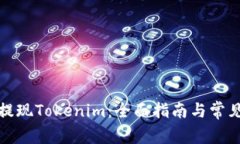 如何安全提现Tokenim：全面