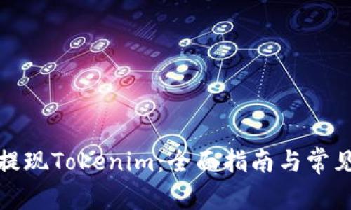 如何安全提现Tokenim：全面指南与常见问题解答