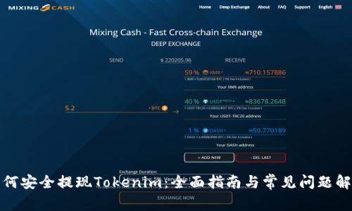 如何安全提现Tokenim：全面指南与常见问题解答
