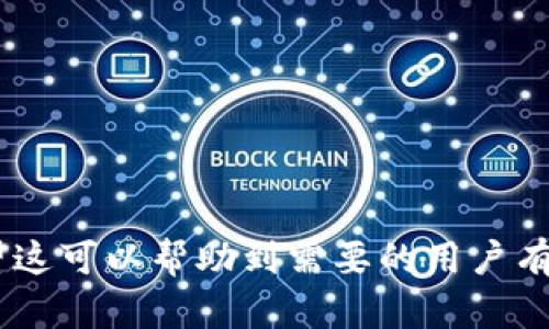   解决Tokentokenim钱包无法更新的问题：全面指南与解决方案 / 

 guanjianci Tokentokenim, 钱包更新, 区块链, 加密货币 /guanjianci 

## 内容主体大纲

1. 引言
   - 介绍加密货币和数字钱包的概念
   - 简要介绍Tokentokenim钱包的背景与功能

2. 为什么Tokentokenim钱包无法更新？
   - 常见更新问题的原因分析
   - 软件版本不兼容
   - 网络连接问题

3. 如何检查Tokentokenim钱包的当前版本
   - 查看版本信息的步骤
   - 如何判断是否需要更新

4. 解决Tokentokenim钱包无法更新的方法
   - 检查网络连接
   - 手动更新步骤
   - 卸载重装的建议

5. 备份与恢复钱包的重要性
   - 数据备份的步骤
   - 如何安全地恢复钱包

6. 防范未来更新问题的建议
   - 定期检查更新
   - 保持软件环境的稳定性

7. 常见问题解答（FAQ）
   - 7个与Tokentokenim钱包相关的常见问题及其解决办法

---

接下来，我将围绕大纲的每个部分逐步扩展内容。

## 1. 引言

区块链技术与加密货币的迅猛发展，推动了数字资产管理方式的变革。作为数字资产的重要载体，数字钱包在这场革命中扮演着至关重要的角色。其中，Tokentokenim钱包以其便捷的操作和丰富的功能，广受用户欢迎。然而，许多用户在使用过程中会遇到钱包无法更新的问题，这不仅影响了用户的使用体验，也可能导致安全隐患。

本文将深入探讨Tokentokenim钱包无法更新的原因，以及提供行之有效的解决方案和预防措施，帮助用户更好地管理自己的数字资产。

## 2. 为什么Tokentokenim钱包无法更新？

### 常见更新问题的原因分析

当用户尝试更新Tokentokenim钱包时，可能会遇到各种问题，导致无法顺利完成更新。以下是一些最常见的原因：

1. **软件版本不兼容**
   有时，Tokentokenim的更新版本要求操作系统或设备支持特定版本，这可能导致更新失败。检查系统要求是解决问题的一部分。

2. **网络连接问题**
   Tokentokenim钱包依赖稳定的网络连接进行数据下载与更新。如果用户的网络信号不稳定或缺失，更新过程将无法完成。

3. **存储空间不足**
   手机或设备的存储空间不足也会导致更新失败，用户需定期清理存储，确保有足够的空间用于软件更新。

## 3. 如何检查Tokentokenim钱包的当前版本

### 查看版本信息的步骤

在处理Tokentokenim钱包更新之前，首先需要检查当前版本。以下是检查步骤：

1. 打开Tokentokenim钱包应用。
2. 找到设置或关于选项，通常位于主界面的右上角或者侧边栏中。
3. 点击进入，您将看到版本信息显示在页面上。

### 如何判断是否需要更新

如果您发现当前版本不是最新版本，或者在使用过程中出现故障，您需要进行更新。可以通过访问Tokentokenim的官方网站或访问应用商店，了解最新版本的发布。

## 4. 解决Tokentokenim钱包无法更新的方法

### 检查网络连接

在进行Tokentokenim钱包更新之前，首先确认您的设备是否连接至Wi-Fi或有稳定的移动数据流量。用户可以在手机的设置中检查网络状态，确保网络稳定。

### 手动更新步骤

如果您的Tokentokenim钱包无法自动更新，可以尝试手动更新。以下是手动更新的步骤：

1. 访问Tokentokenim的官方网站或应用商店。
2. 查找最新版本的钱包应用，下载并安装。
3. 在安装过程中，如果系统提示您需要删除旧版本，请务必备份重要数据后再进行操作。

### 卸载重装的建议

如果以上方法仍无法解决问题，建议试图卸载Tokentokenim钱包并重新安装。请注意，卸载前务必进行钱包数据备份，以避免资产丢失。

## 5. 备份与恢复钱包的重要性

### 数据备份的步骤

为了防止数据丢失，定期备份Tokentokenim钱包的数据至关重要。以下是简单的备份步骤：

1. 打开Tokentokenim钱包，进入设置菜单。
2. 找到备份选项，按照提示记录下助记词或导出私钥。
3. 将备份信息存储在安全的地方，避免被他人获取。

### 如何安全地恢复钱包

如果用户不幸遇到丢失数据的情况，可以按照以下步骤进行恢复：

1. 重新安装Tokentokenim钱包应用。
2. 打开应用并选择恢复钱包的选项。
3. 输入备份的助记词或私钥，应用将自动恢复钱包中的资产。

## 6. 防范未来更新问题的建议

### 定期检查更新

为了确保Tokentokenim钱包能够顺利使用，用户需定期检查更新。可以开启应用的自动更新功能，这样可以及时获得最新的安全补丁和功能更新。

### 保持软件环境的稳定性

在使用Tokentokenim钱包时，应保持操作系统及其他应用程序的更新，以防止软件之间发生兼容性问题。确保您的设备没有过多的后台程序，以保证内存和处理器的资源能够支持钱包的流畅运行。

## 7. 常见问题解答（FAQ）

### 7个与Tokentokenim钱包相关的常见问题及其解决办法

1. **我该如何重置Tokentokenim钱包的密码？**
   - 重置密码的具体步骤以及注意事项。

2. **如何防止被黑客攻击？**
   - 提供几种保护虚拟资产的安全措施与建议。

3. **如果丢失助记词，怎么办？**
   - 助记词丢失的影响与应对措施。

4. **更新Tokentokenim钱包是否会导致资产丢失？**
   - 说明更新过程中资产的安全性。

5. **如何提高Tokentokenim钱包的使用体验？**
   - 给出使用技巧和建议。

6. **为了安全，应该使用多久的密码？**
   - 密码安全的最佳实践。

7. **Tokentokenim的客户支持如何联系？**
   - 提供客户支持的联系方式及问题反馈渠道。

以上是关于Tokentokenim钱包无法更新的全面指南和解决方案，通过分析原因、提供解决步骤及预防建议，帮助用户更好地理解和解决相关问题。希望这可以帮助到需要的用户有效应对各种情况。