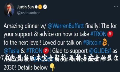 USDT钱包最新版本完全解析：选择与安全的最佳指南