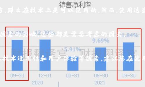 关于“tokenim中国网络可以用吗”的问题，我来为您解答。

首先，Tokenim 是一种技术工具或平台（根据具体的上下文而定），常用于加密货币、区块链等领域，具体是否能在中国网络上使用，要考虑以下几个因素。

### 1. 政策与法规
中国的加密货币和区块链监管政策相对严格。虽然有些区块链项目和技术在实验和发展中，但与加密货币交易和ICO相关的活动通常受到限制。因此，您需要查阅最近的政策和法规，以了解 Tokenim 是否受到影响。

### 2. 互联网访问
在中国某些工具和平台的使用可能受到网络审查。如果 Tokenim 被列为限制访问的网站或服务，则可能无法直接使用。

### 3. 功能和适用性
如果 Tokenim 提供的服务或工具与中国的需求和市场相匹配，并且没有违法的地方，那么在技术上是可以使用的。然而，使用这些服务时，用户仍需确保遵循当地法律法规。

### 4. 用户体验
即便 Tokenim 技术上能够在中国使用，用户的体验也可能受到网速、服务可用性等因素的影响，这些都是需要考虑的因素。

### 结论
要确定 Tokenim 是否可以在中国网络上使用，您需要综合考虑政策法规、网络访问、技术适用性和用户体验等因素。建议您在使用前进行详细的调查和了解，确保合规并遵循当地的法律法规。

如果您有进一步的具体问题或需要更多的帮助，请告诉我！