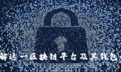 以太坊：了解这一区块链