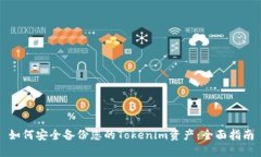 如何安全备份您的Tokenim资
