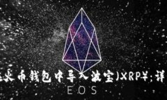 如何在火币钱包中导入波