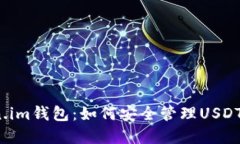 Token.im钱包：如何安全管理