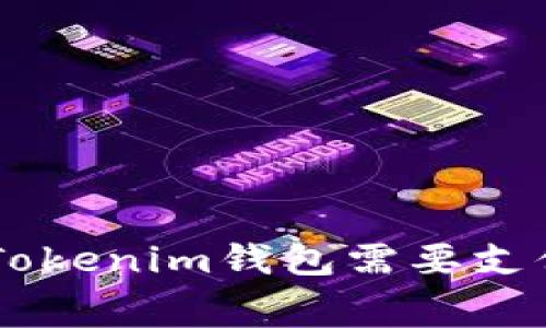 充值ETH到Tokenim钱包需要支付手续费吗？