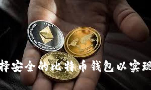 如何选择安全的比特币钱包以实现匿名性