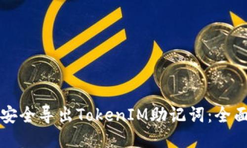 如何安全导出TokenIM助记词：全面指南