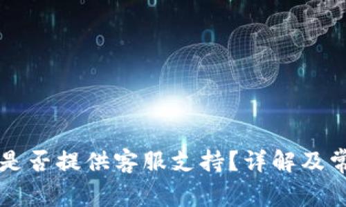 以太坊钱包是否提供客服支持？详解及常见问题解答