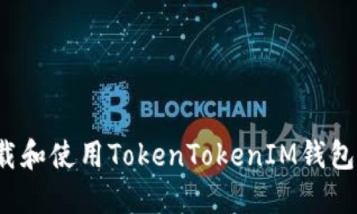 如何下载和使用TokenTokenIM钱包的iOS版