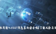 : 把钱转入USDT钱包真的安