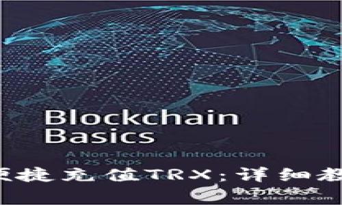 波宝Pro钱包如何便捷充值TRX：详细教程与常见问题解答