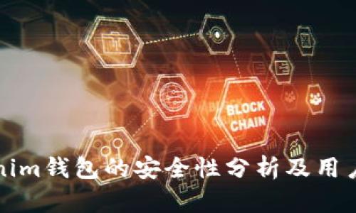 Tokenim钱包的安全性分析及用户指南