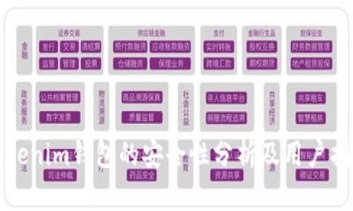 Tokenim钱包的安全性分析及用户指南