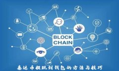 泰达币提现到钱包的方法