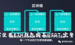 如何使用ETH钱包购买USDT：