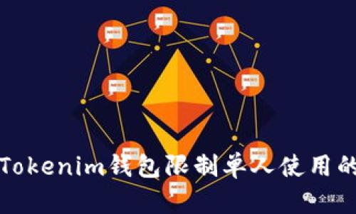 如何设置Tokenim钱包限制单人使用的安全指南