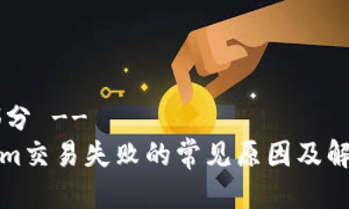 !-- 部分 --
Tokenim交易失败的常见原因及解决方案
