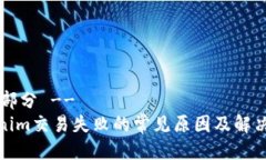 !-- 部分 --Tokenim交易失败的常见原因及解决方案