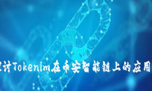 深入探讨Tokenim在币安智能链上的应用与发展