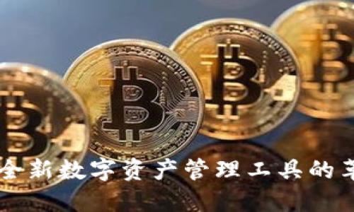 TokenIM：全新数字资产管理工具的革命性影响