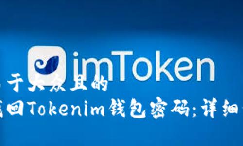 思考一个易于大众且的  
如何快速找回Tokenim钱包密码：详细步骤与技巧