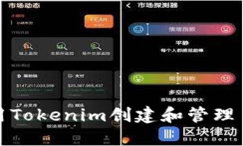 如何使用Tokenim创建和管理多个钱包